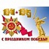 70 лет Великой Победе